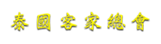 印尼西加里曼丹客家聯誼會代表團蒞訪